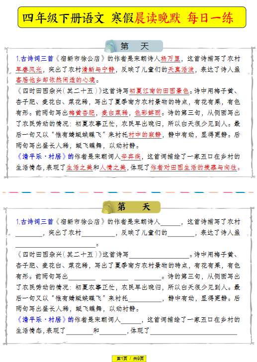 四年级下册语文 寒假晨读晚默