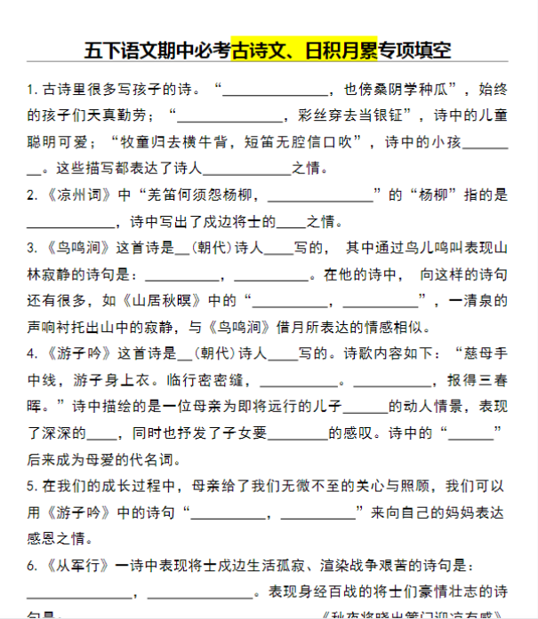 【高清电子版】五下语文期中必考古诗文、日积月累专项填空