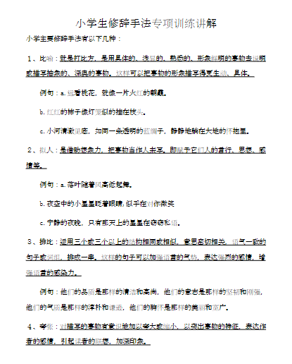 小学语文-修辞手法专项训练（23页）