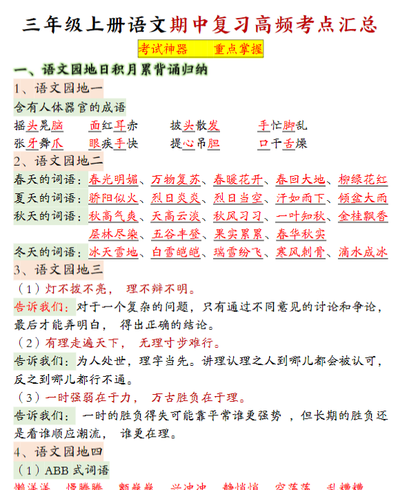 三年级上册语文期中复习高频考点汇总