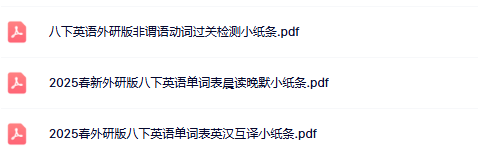【外研版初中八下英语精品小纸条】-单词