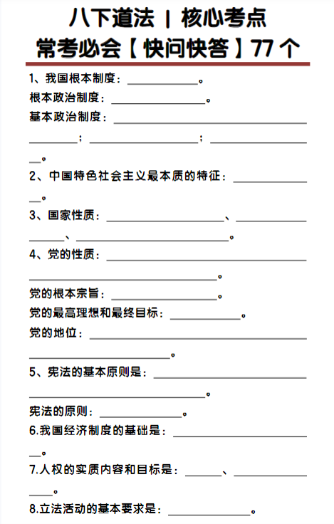 八下道法核心考点【快问快答】77个