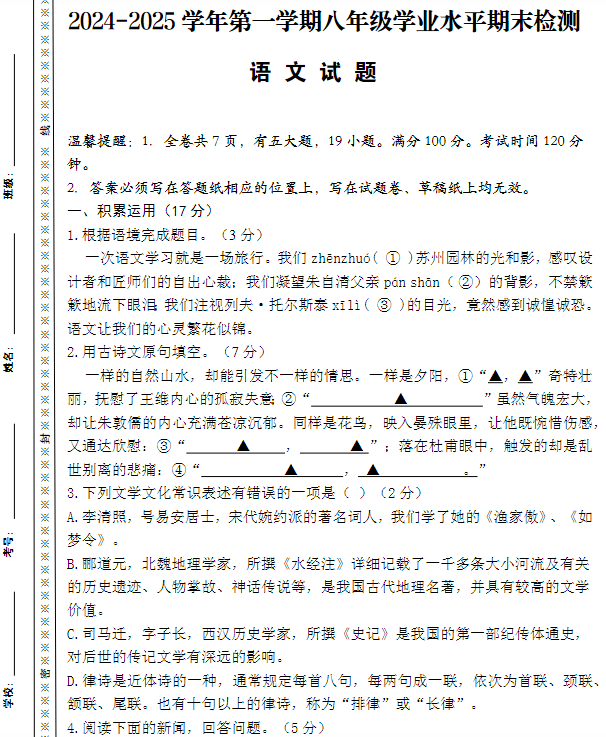 2024-2025学年八年级上册语文期末模拟卷（人教版）