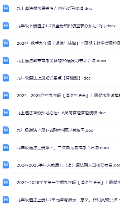 50套打包！九年级政治精品资料一键打包下载【只提供优质无水印资料打包】