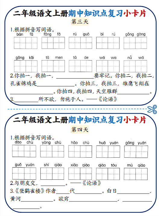 《2025春新课改期中知识点复习小卡片》（2上）