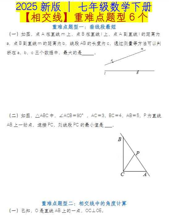 七年级数学下册【相交线】重难点题型6个