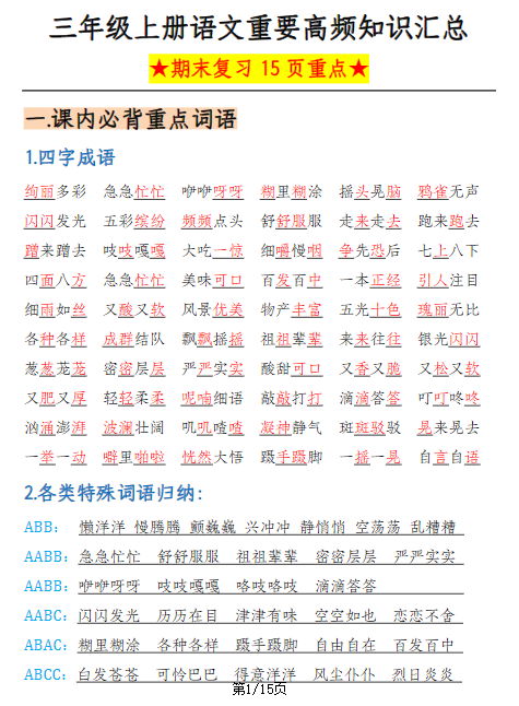 三上语文重要高频知识汇总（期末复习15页重点）