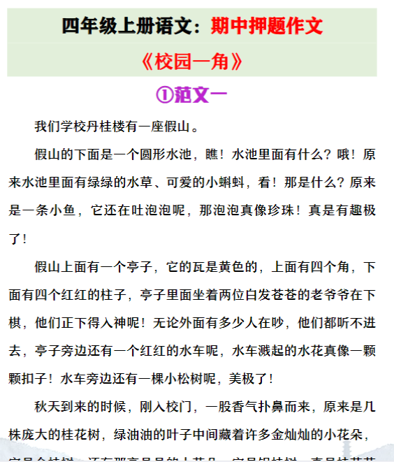 四年级上册语文期中押题作文《校园一角》范文