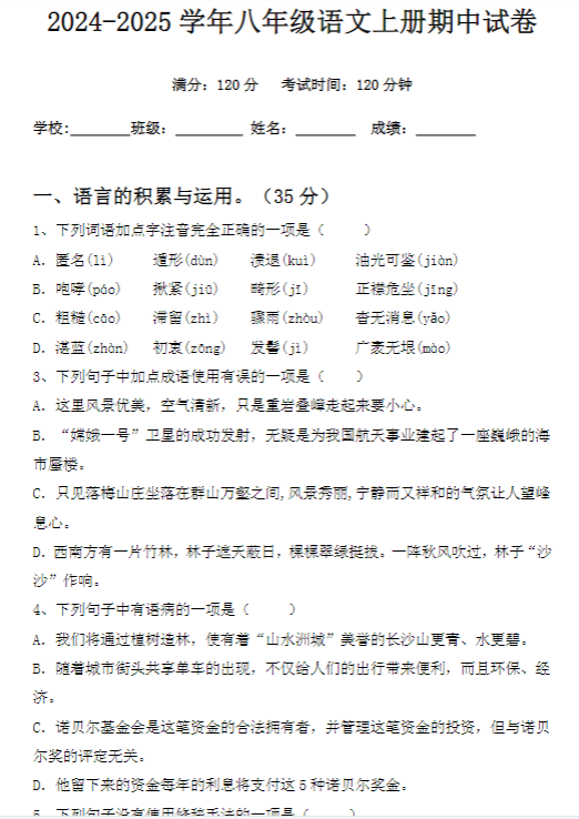 2024-2025学年八年级语文上册期中试卷