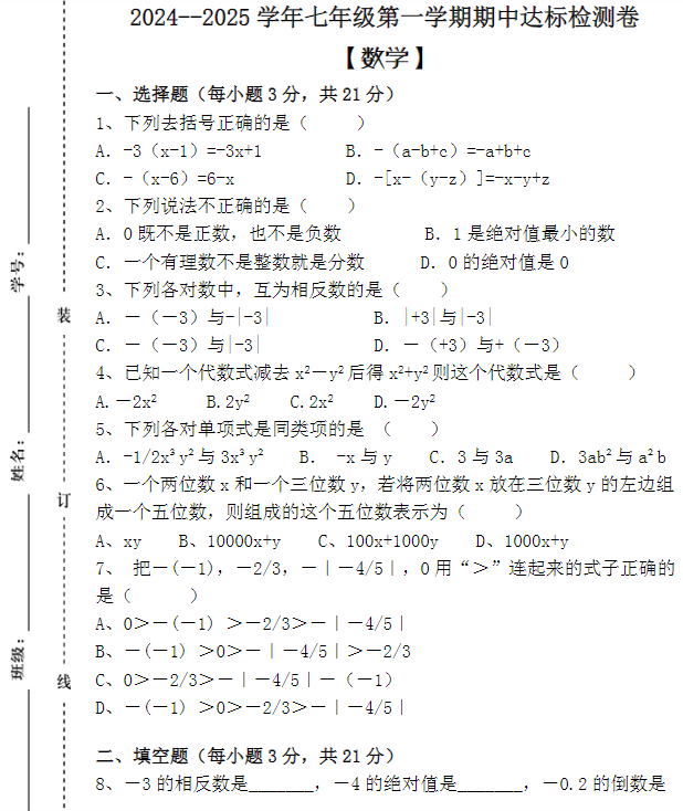 2024–2025学年七年级第一学期【数学】期中达标检测卷 （含答案）