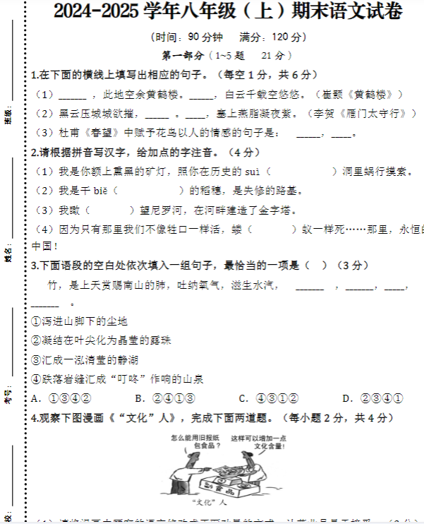 2024-2025学年八年级（上）期末语文试卷