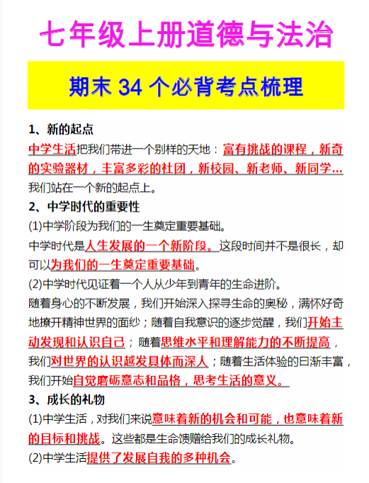 七年级上册道德与法治 期末34个必背考点梳理