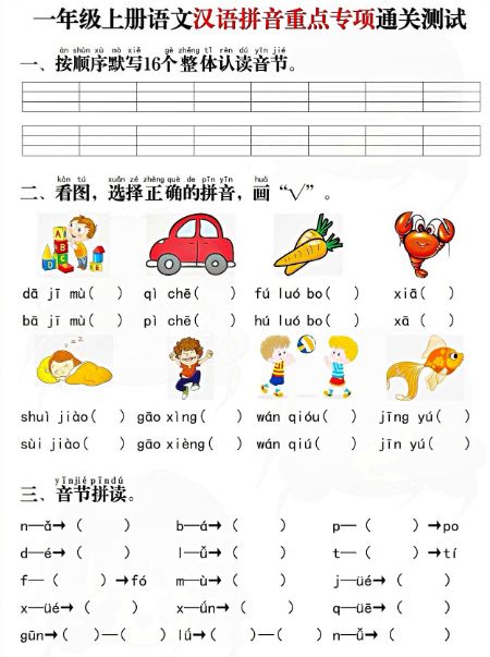 一语上拼音重点专项通关测试卷