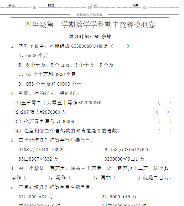 四年级第一学期数学学科期中竞赛模拟卷