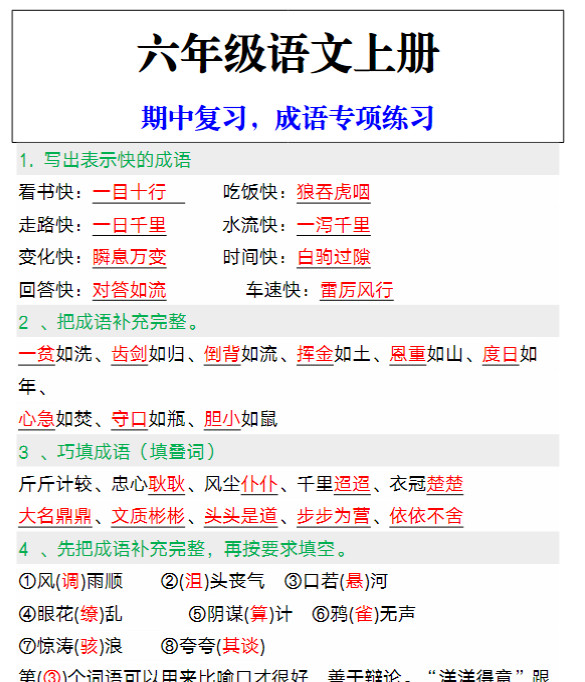 六年级语文上册期中复习，成语专项练习