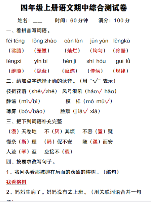 四年级上册语文期中综合测试
