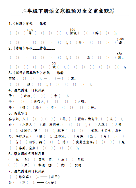 2025春二（下）语文 寒假预习：全文重点默写