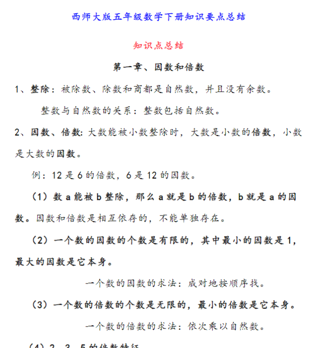 【高清电子版】24页西师版 五年级下期数学知识点归纳