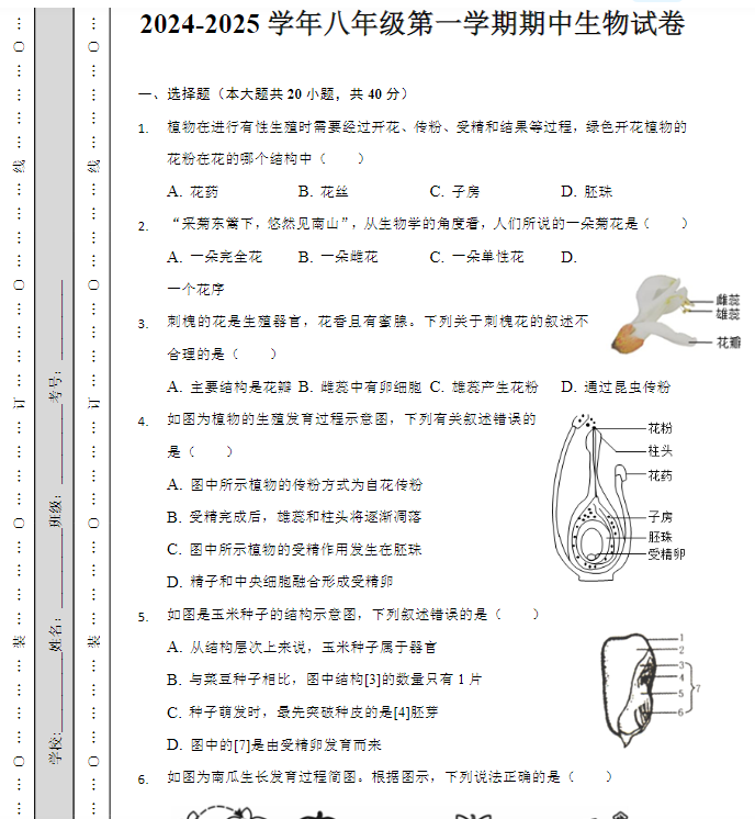 2024-2025学年八年级第一学期期中（生物）试卷