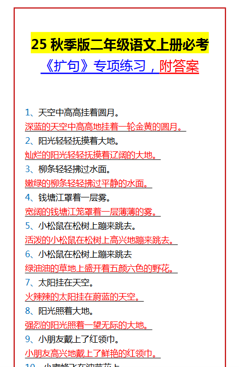 【2025秋新版】二年级语文上册必考 《扩句》专项练习，附答案