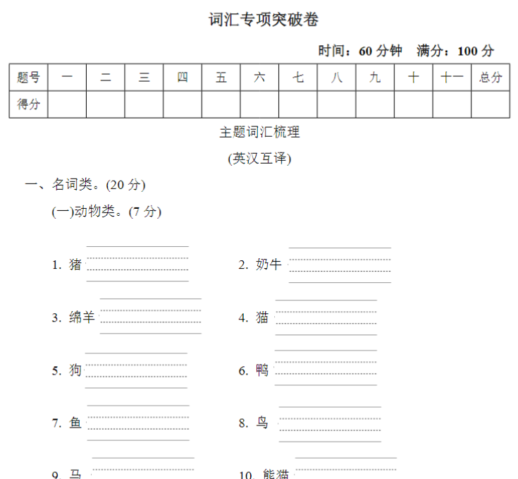 10页三（下）英语冀教版–词汇专项突破卷