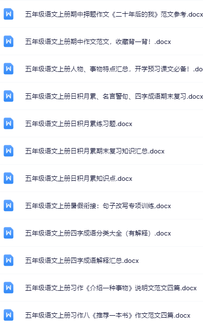 79套打包！五年级上册语文精品资料一键打包下载【只提供优质无水印资料打包】