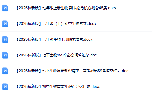 初中生物七年级上册资料大全