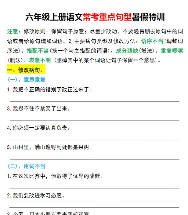 六年级上册语文常考重点句型暑假特训