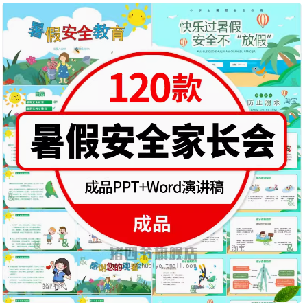 暑假安全家长会PPT模板中小学生假期安全教育班会课件幼儿防溺水