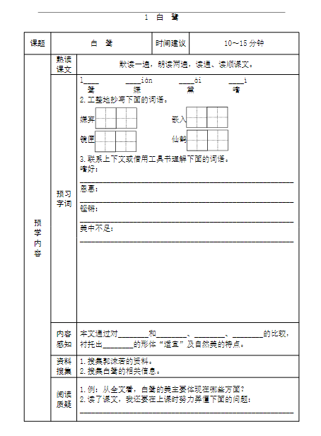 《2025春新课改五年级语文上册全部课文预习清单》