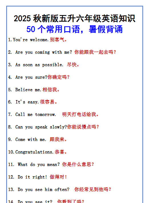 【2025秋新版】五升六年级英语知识 50个常用口语，暑假背诵