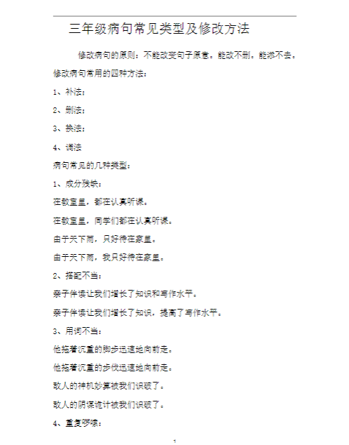 【21页】小学语文修改病句专项训练含答案