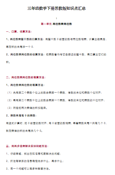 【11页】三年级数学下册苏教版全册知识点归纳
