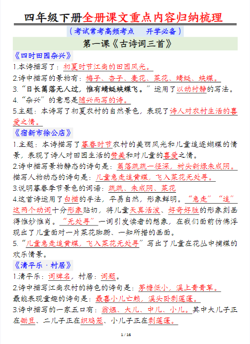 【精品】【全册课文重点内容归纳梳理】四下语文