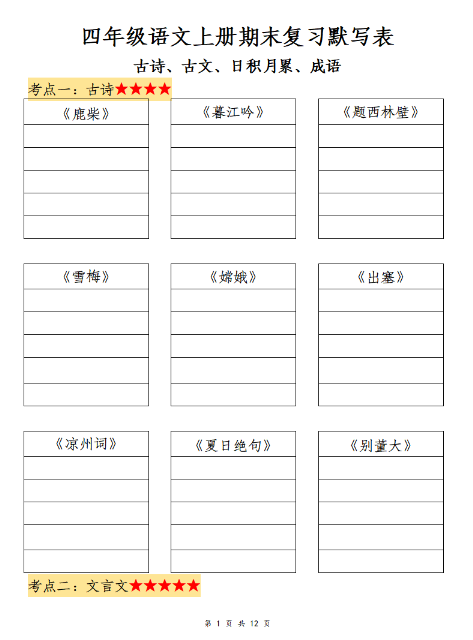 四上语文期末复习必背内容默写表