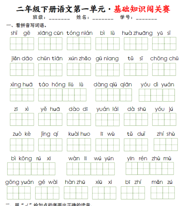 二下语文1-8单元基础知识闯关赛（16页）