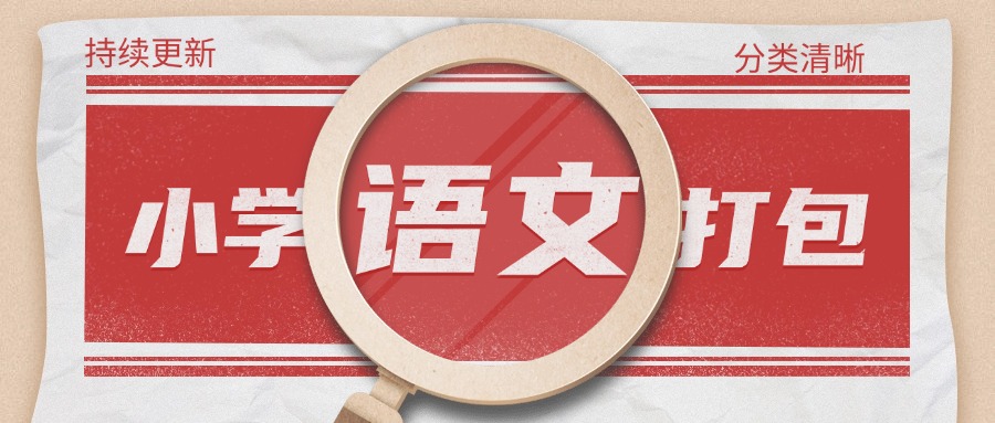 【全】一秒保存小学语文打包资料-请保存该链接持续终身更新【精品版】