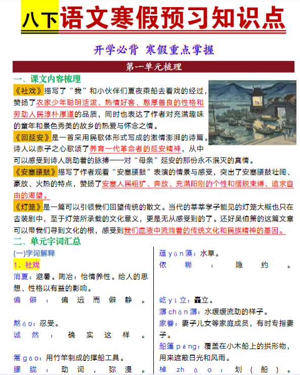 八年级下册语文寒假预习知识点归纳