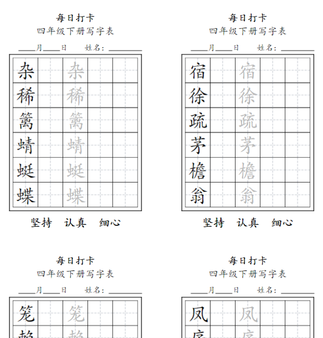 11页【每日练字】四下语文