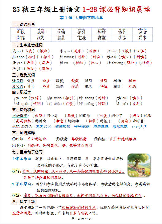2025秋三年级上册语文1-26课必背知识晨读单（35页）