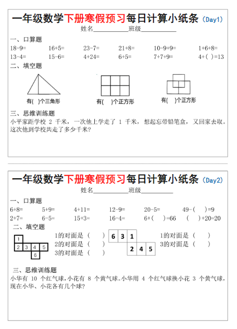 25春一（下）数学寒假预习每日计算小纸条（15天）