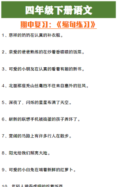 四年级下册语文期中复习缩句练习
