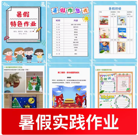 暑假生活实践特色作业小学生成长手册小报手抄报封面word模板电子