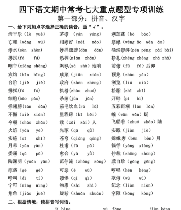 四下语文期中常考七大重点题型专项训练 (含答案30页）