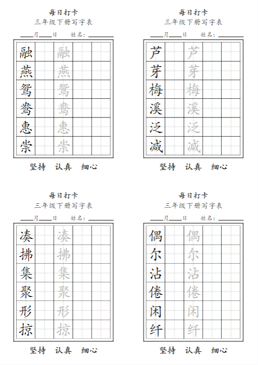 【每日练字】三下语文