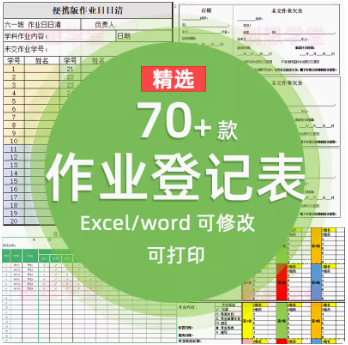 作业登记表教师课代表作业神器班主任工作表格作业情况分析表