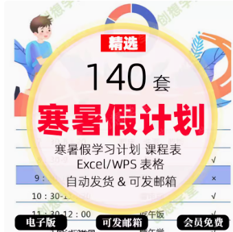 大中小学寒暑假安排计划表WPS表格EXCEL考研考博假期课程表电子版