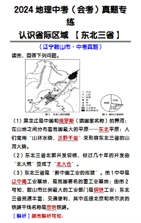 2024地理中考（会考）认识省际区域 【东北三省】真题专练