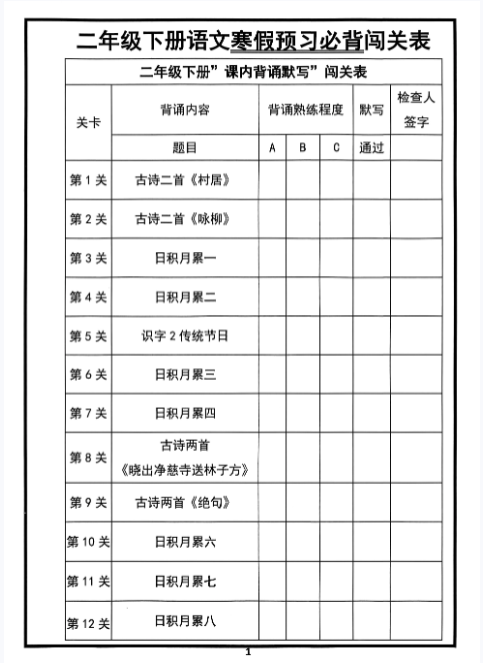 【精品】二年级下册语文寒假预习必背闯关表