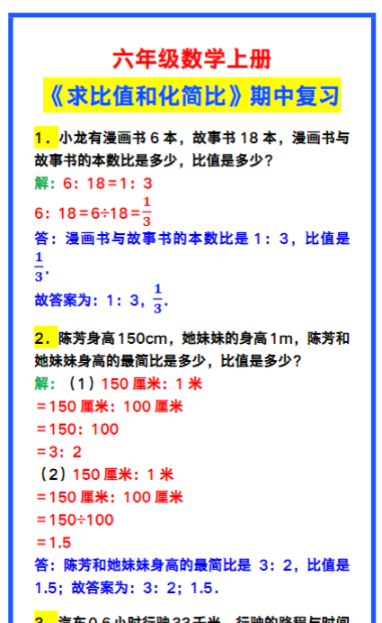 六年级数学上册《求比值和化简比》，期中复习必备！